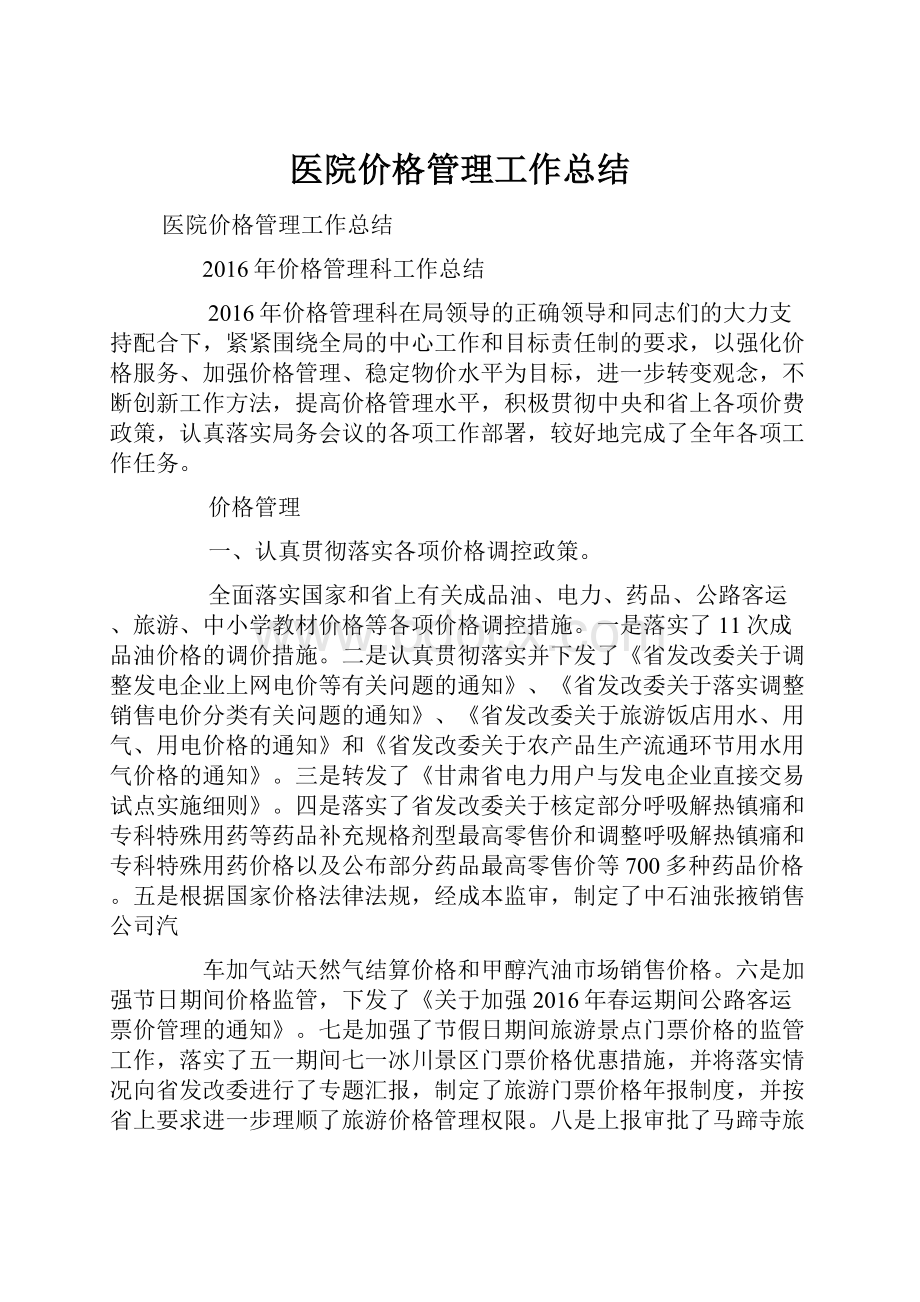 医院价格管理工作总结.docx