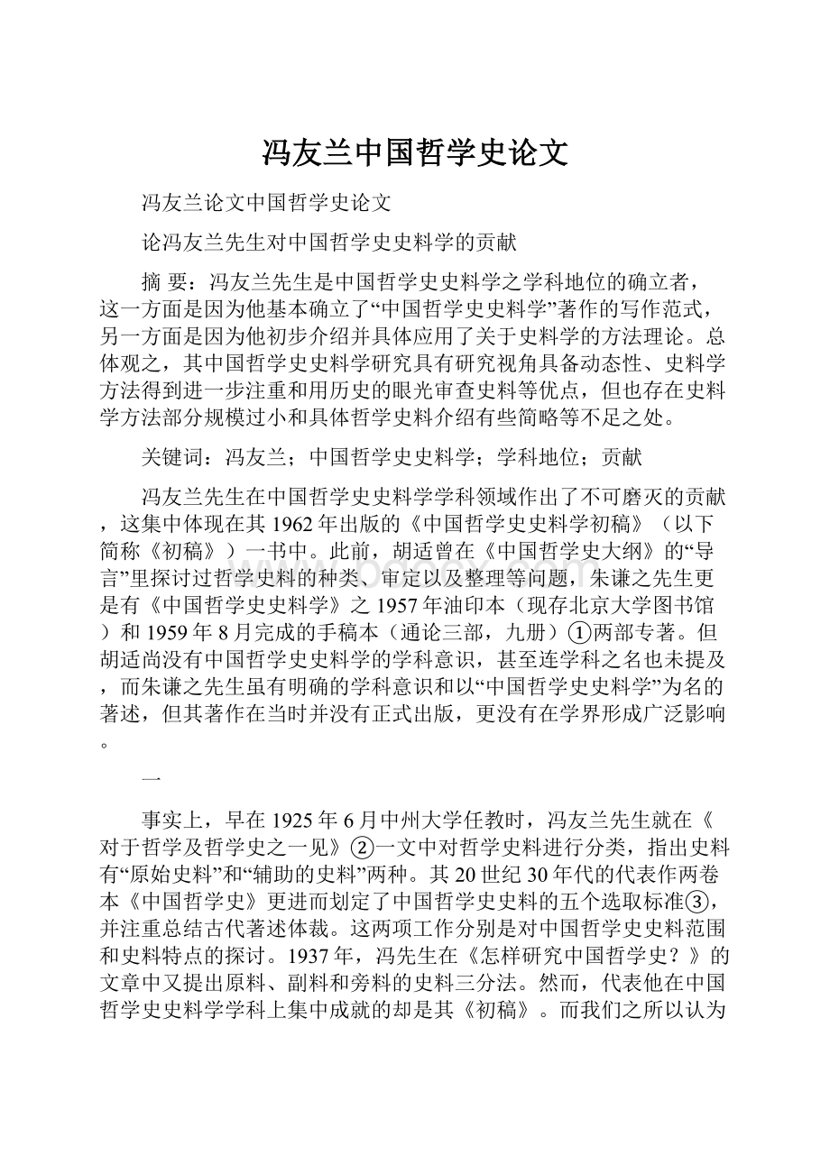 冯友兰中国哲学史论文.docx