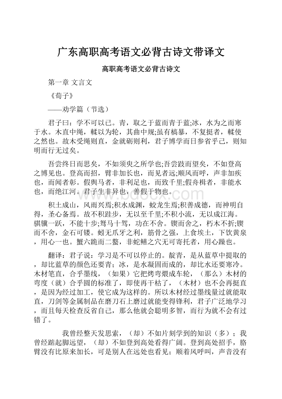 广东高职高考语文必背古诗文带译文.docx