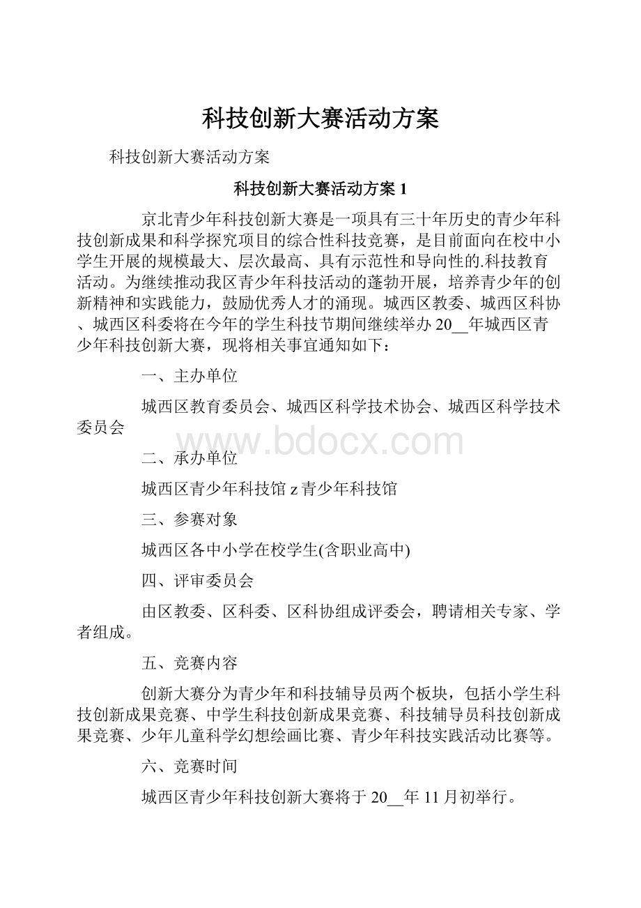 科技创新大赛活动方案.docx