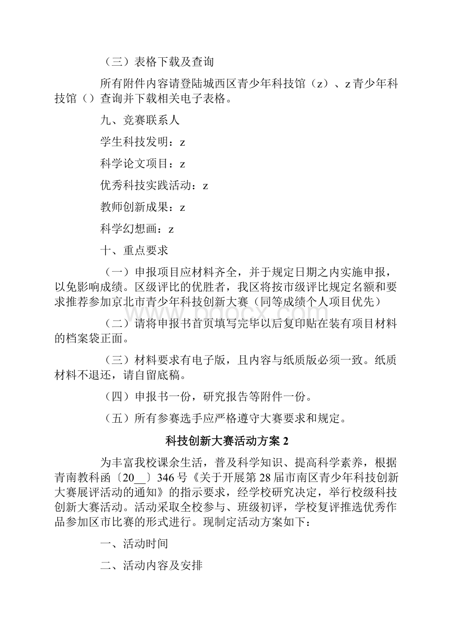 科技创新大赛活动方案.docx_第3页