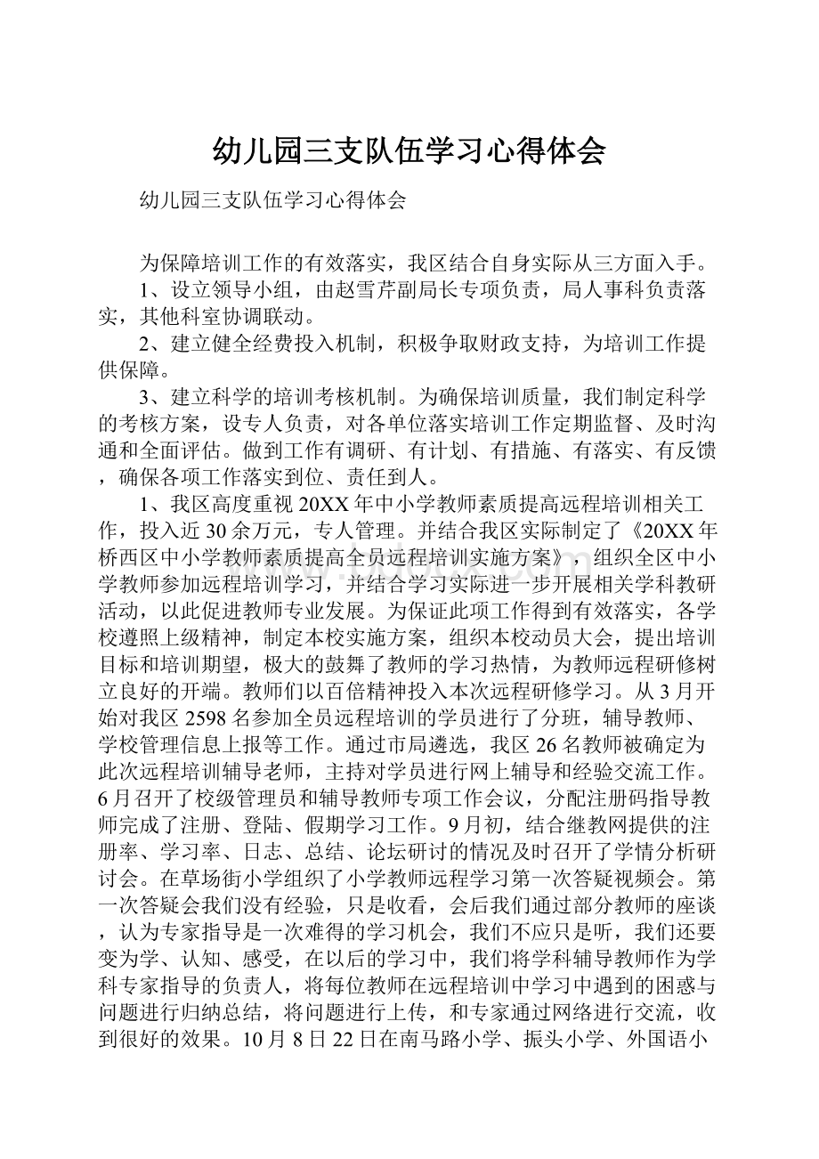 幼儿园三支队伍学习心得体会.docx_第1页