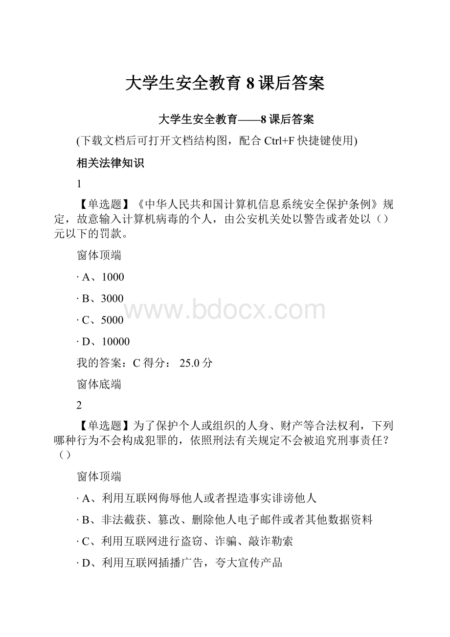 大学生安全教育8课后答案.docx