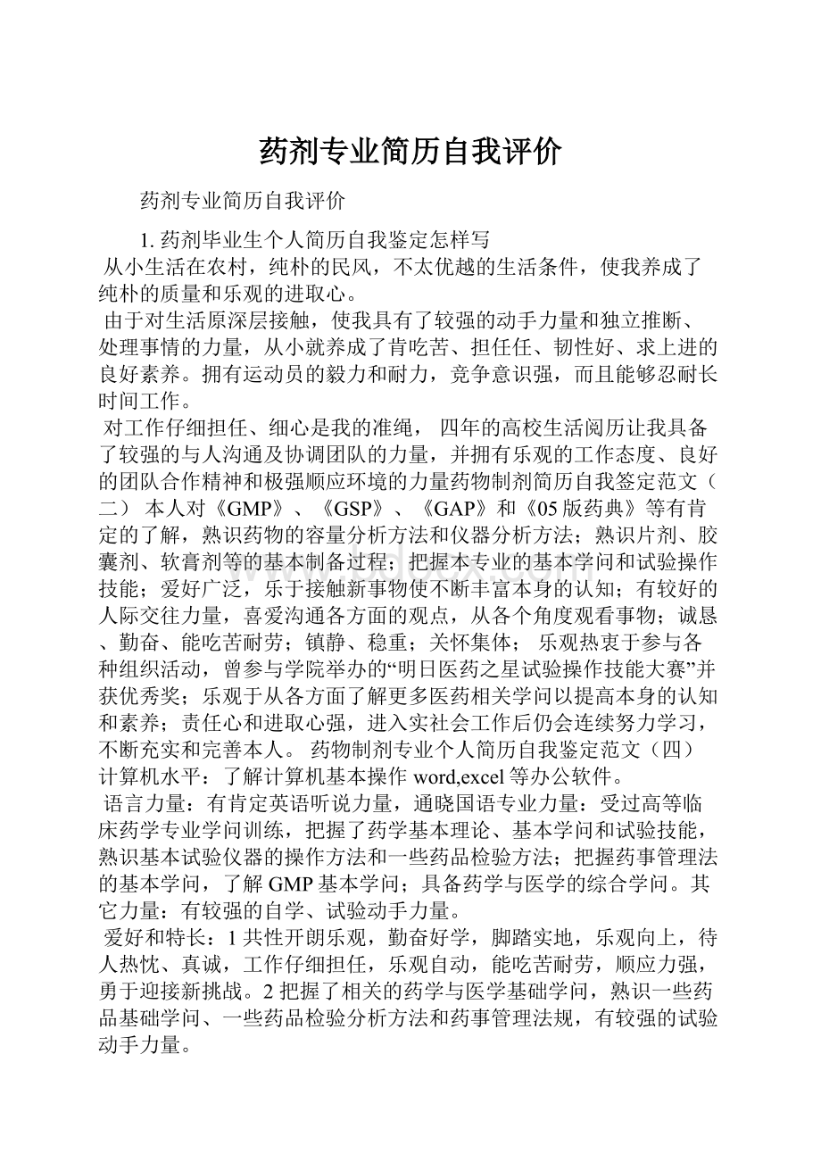 药剂专业简历自我评价.docx