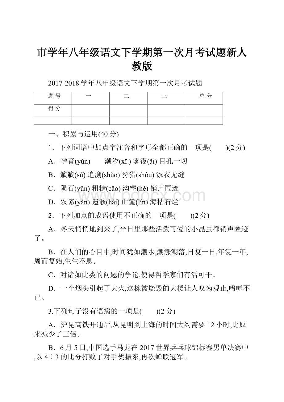 市学年八年级语文下学期第一次月考试题新人教版.docx