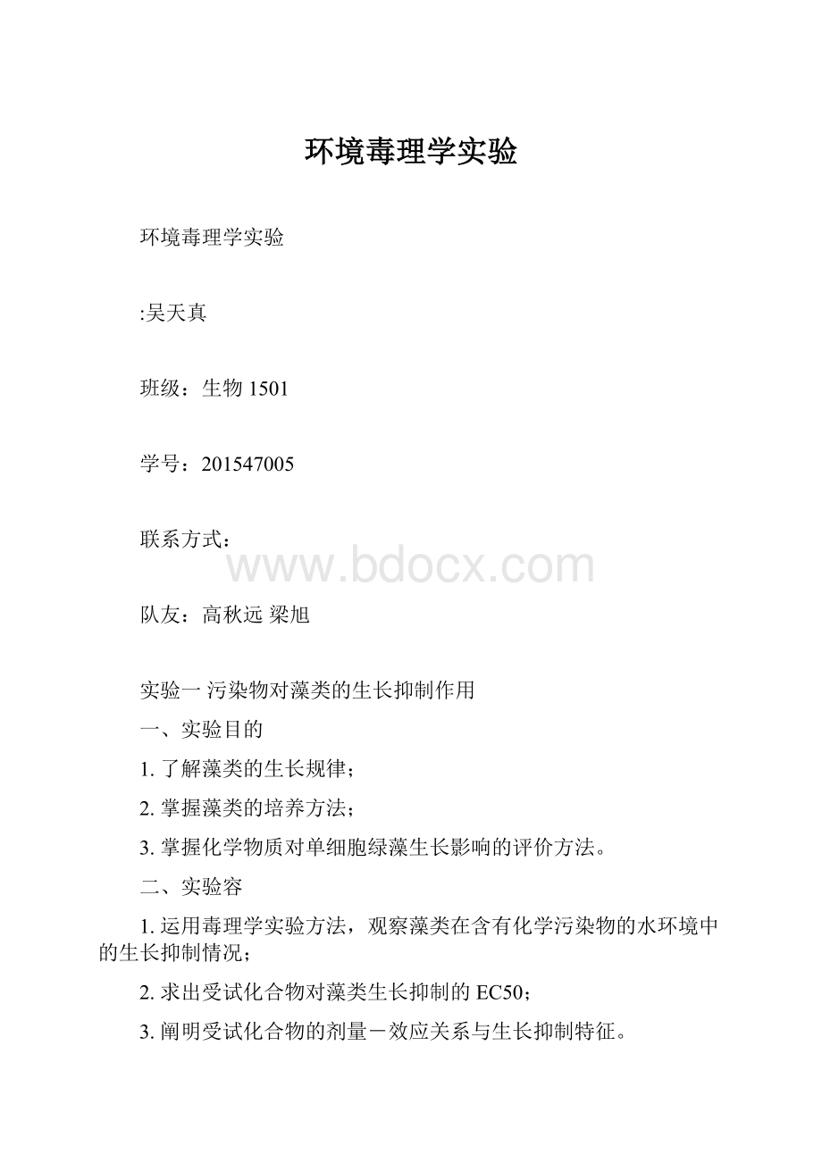 环境毒理学实验.docx_第1页