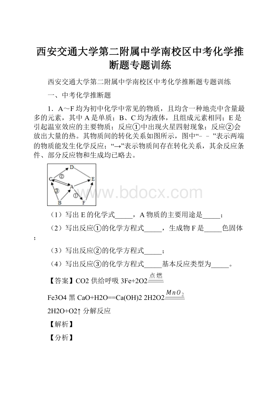 西安交通大学第二附属中学南校区中考化学推断题专题训练.docx