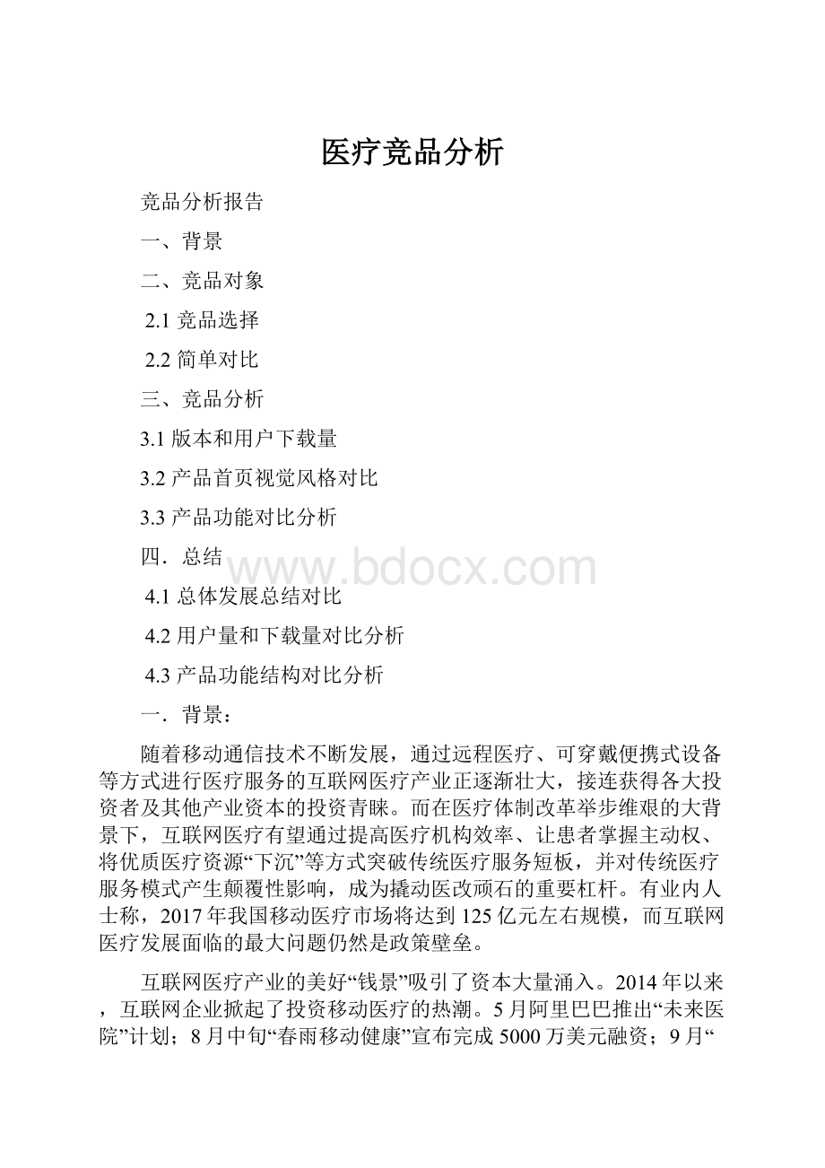 医疗竞品分析.docx