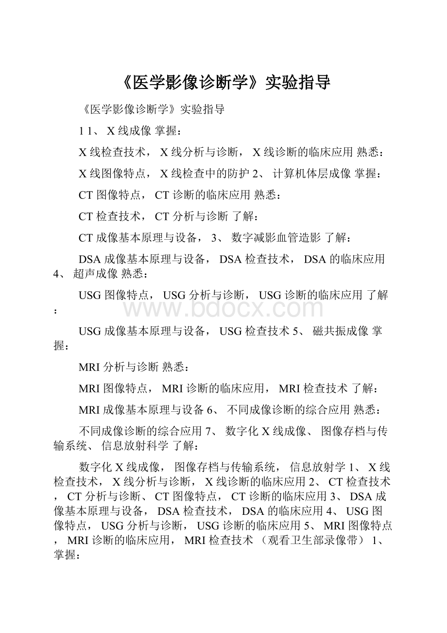 《医学影像诊断学》实验指导.docx