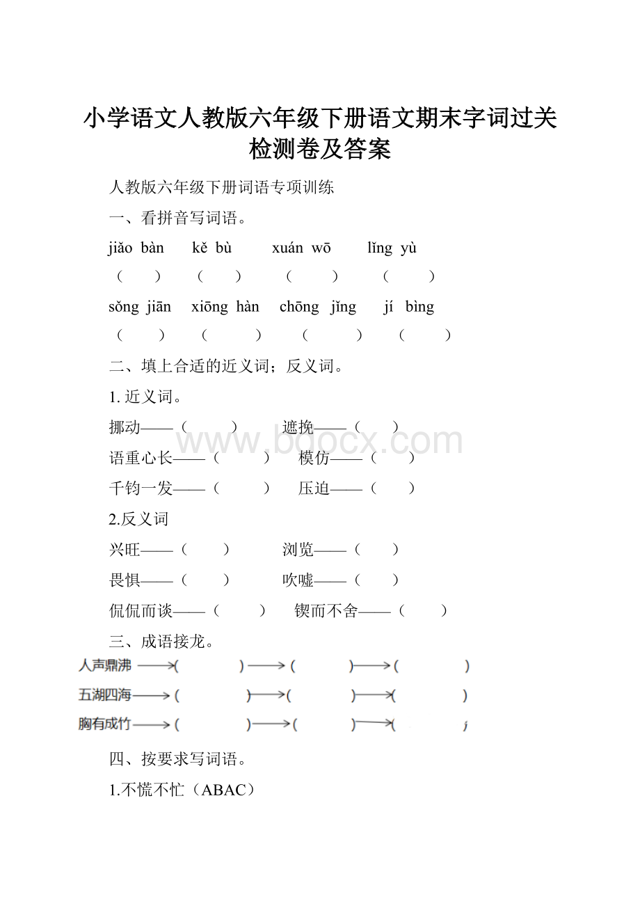 小学语文人教版六年级下册语文期末字词过关检测卷及答案.docx