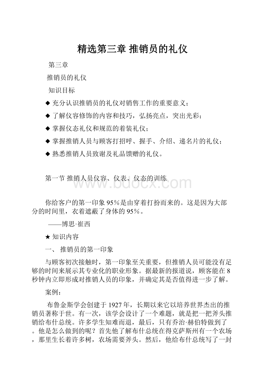 精选第三章推销员的礼仪.docx