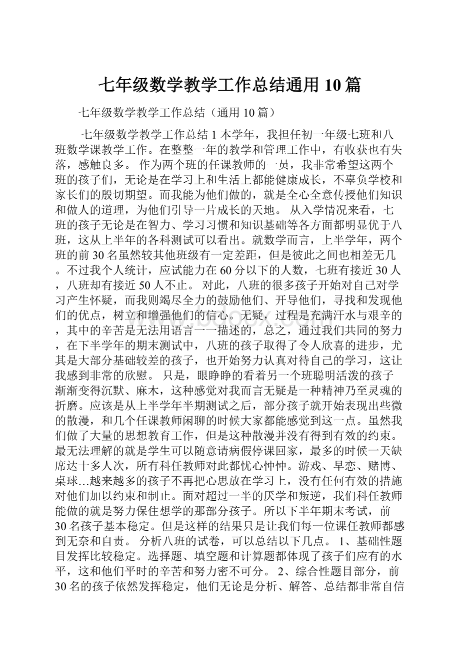 七年级数学教学工作总结通用10篇.docx_第1页