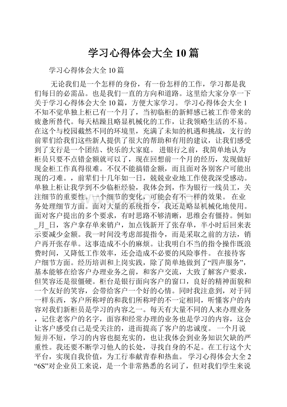 学习心得体会大全10篇.docx_第1页