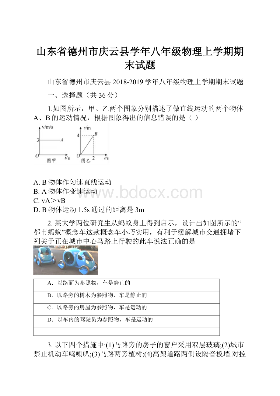 山东省德州市庆云县学年八年级物理上学期期末试题.docx