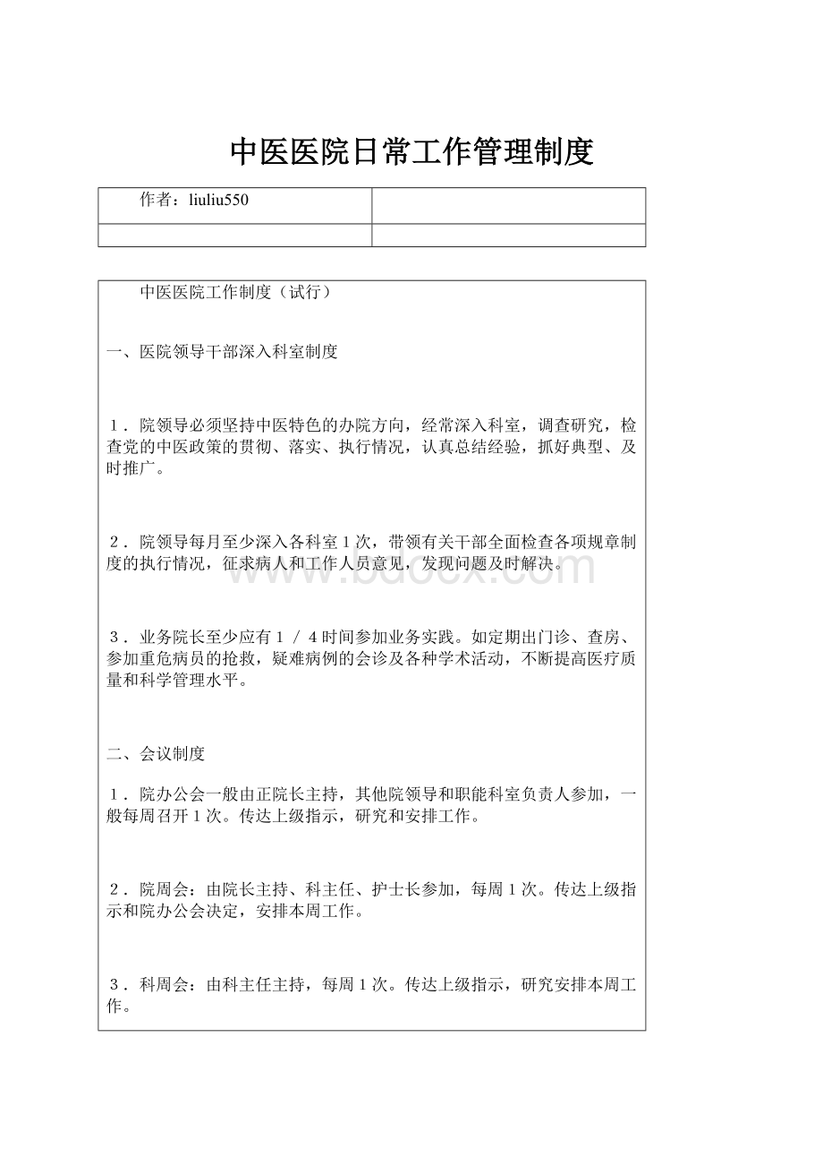 中医医院日常工作管理制度.docx