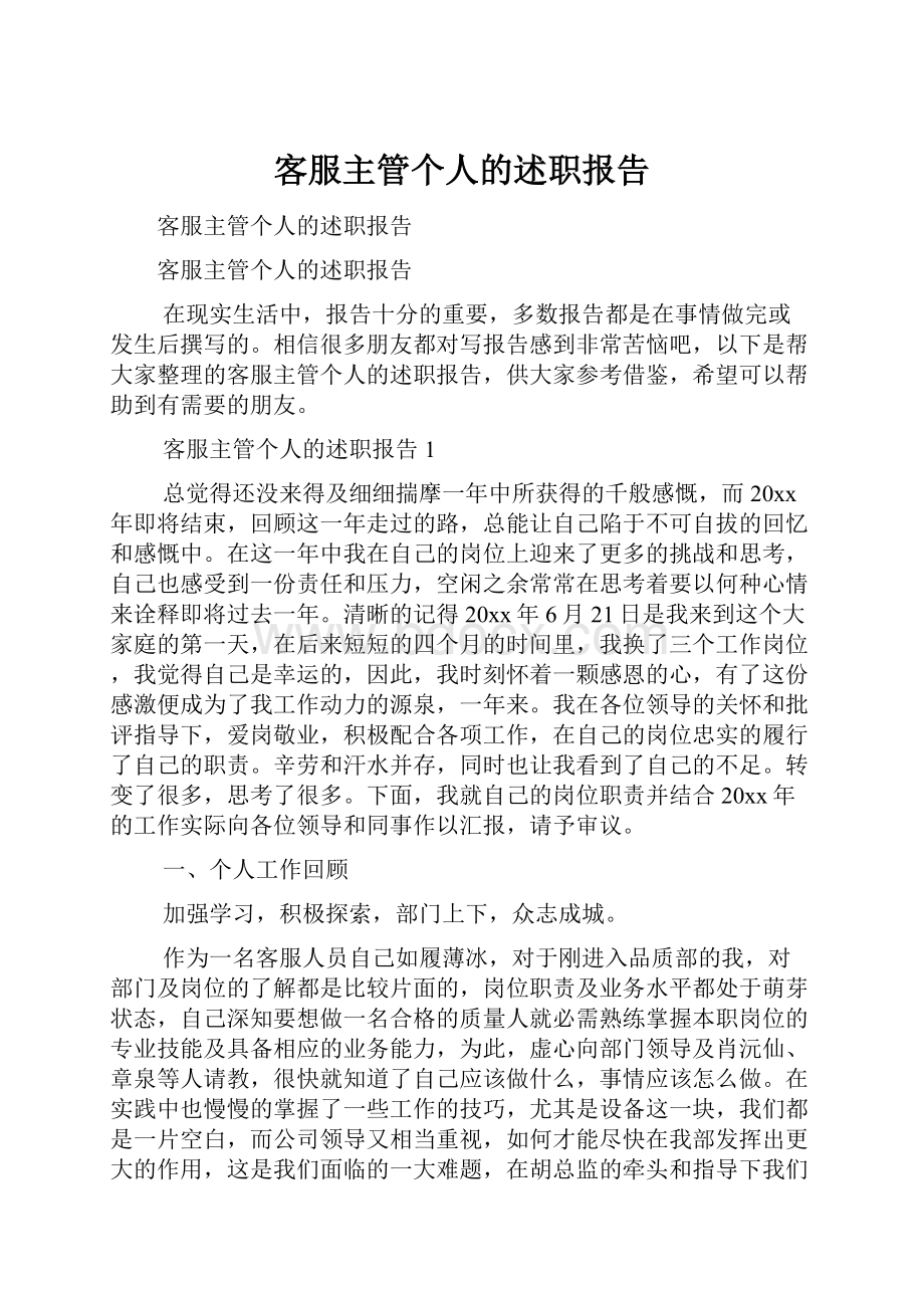 客服主管个人的述职报告.docx_第1页