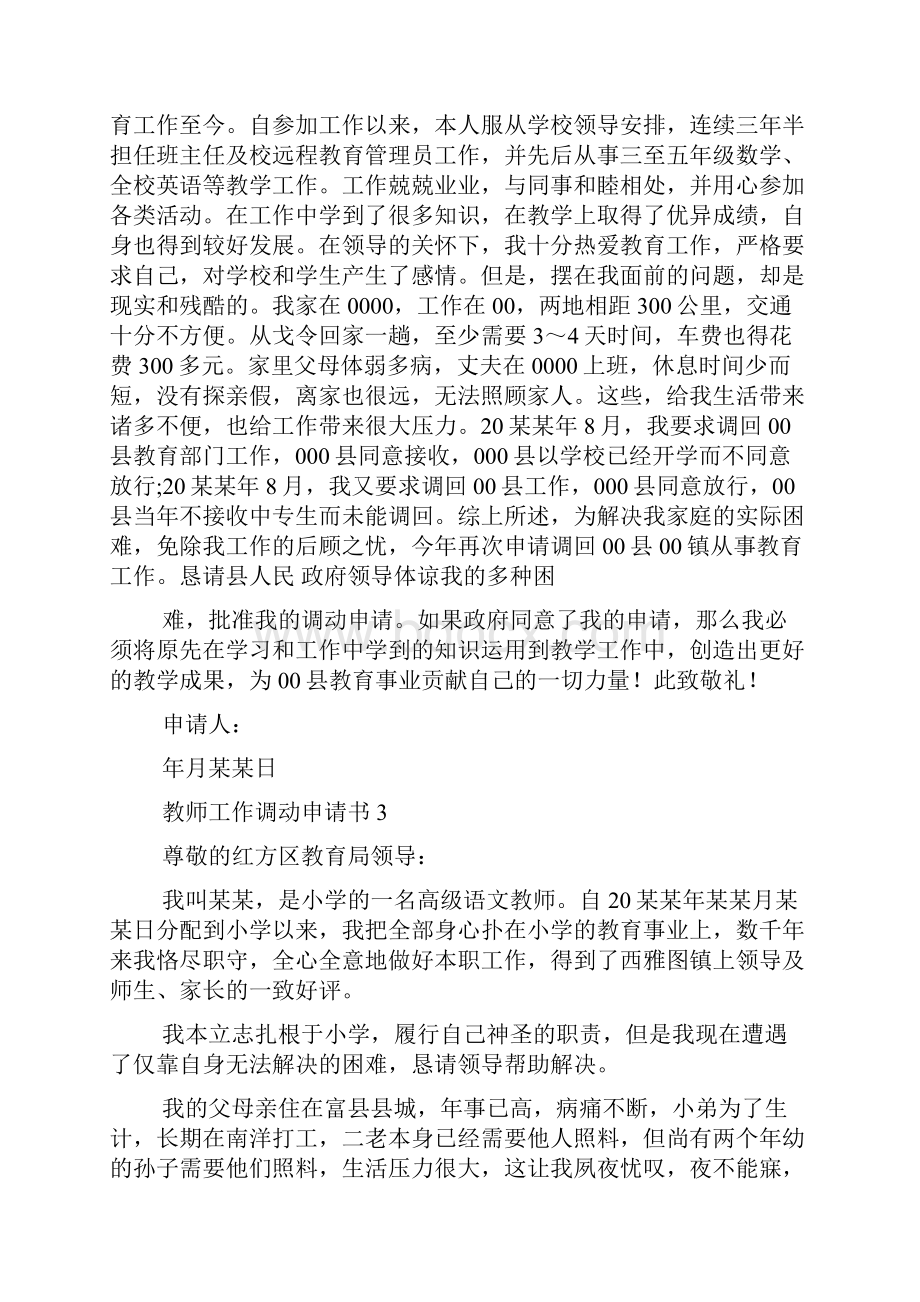 教师工作调动申请书精选15篇.docx_第2页