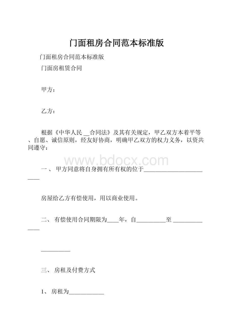 门面租房合同范本标准版.docx