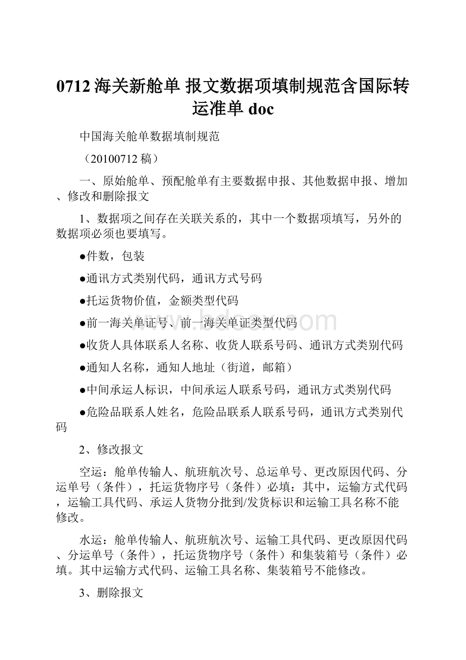 0712海关新舱单 报文数据项填制规范含国际转运准单doc.docx