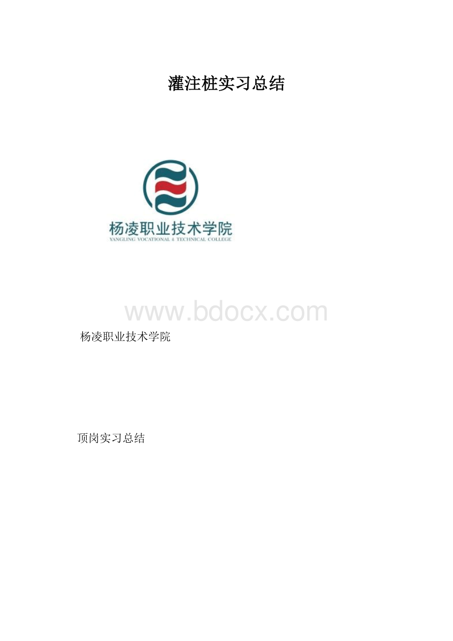 灌注桩实习总结.docx_第1页