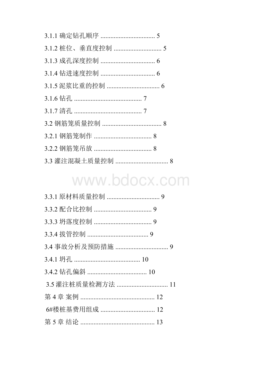 灌注桩实习总结.docx_第3页