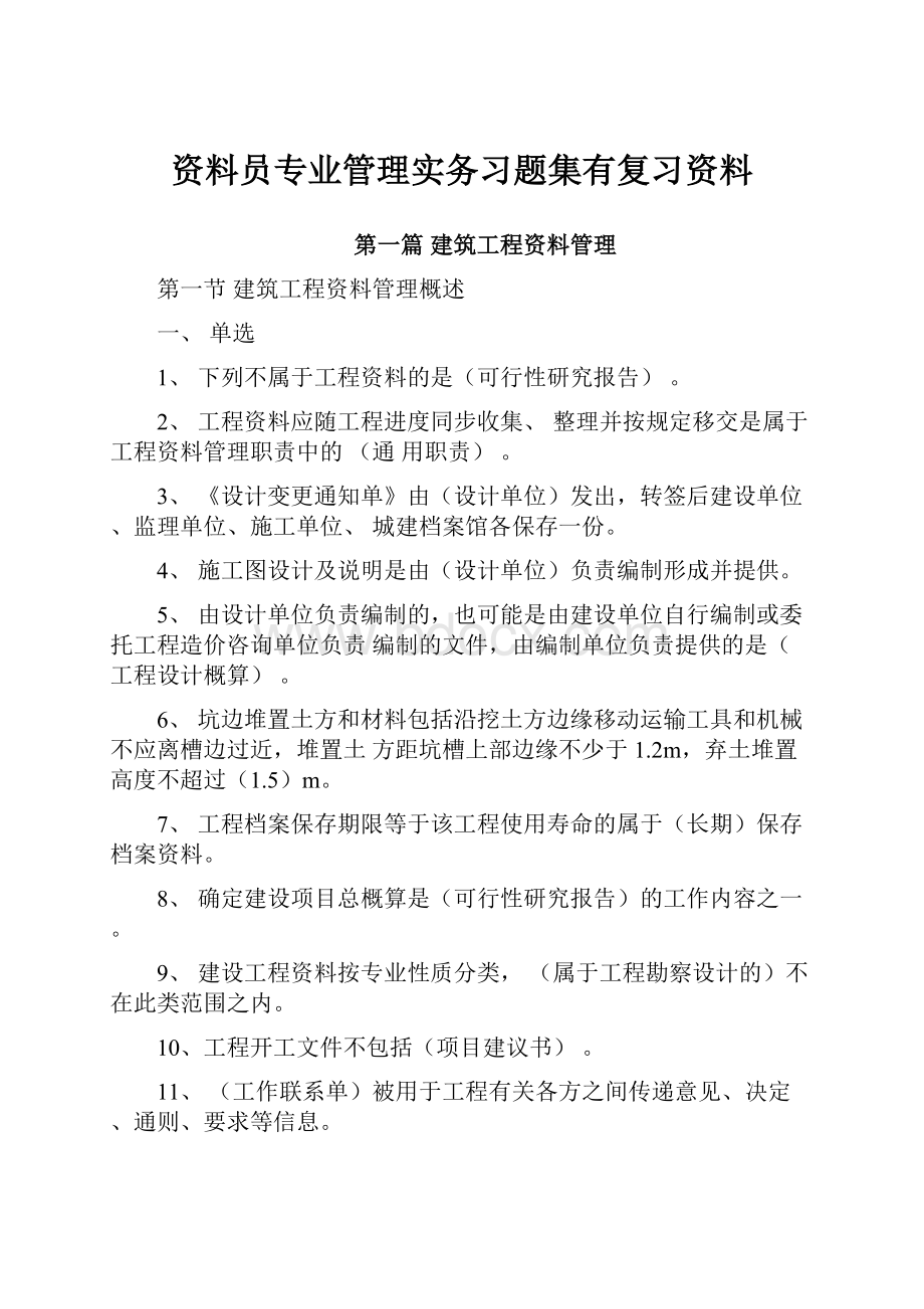 资料员专业管理实务习题集有复习资料.docx_第1页