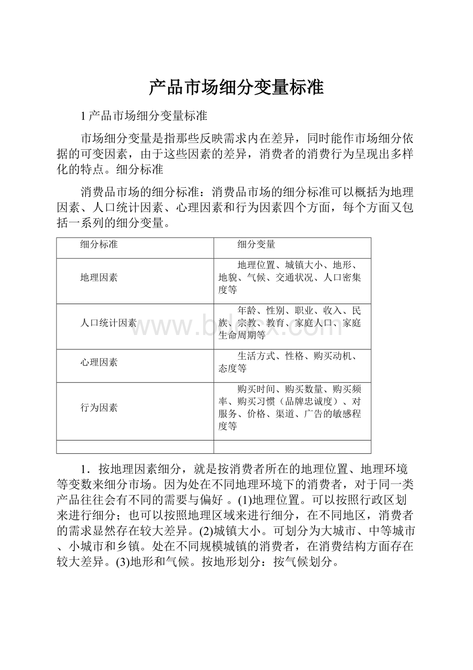 产品市场细分变量标准.docx