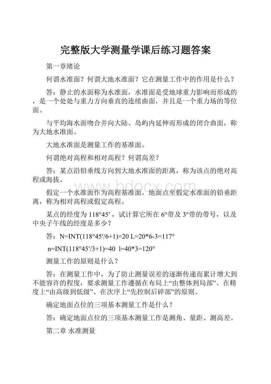 完整版大学测量学课后练习题答案.docx