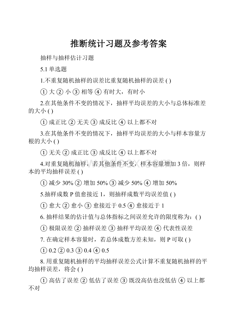 推断统计习题及参考答案.docx