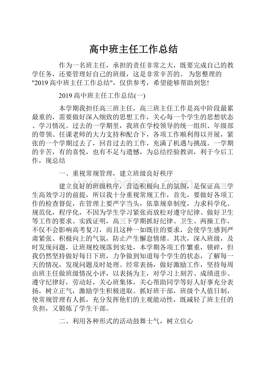 高中班主任工作总结.docx