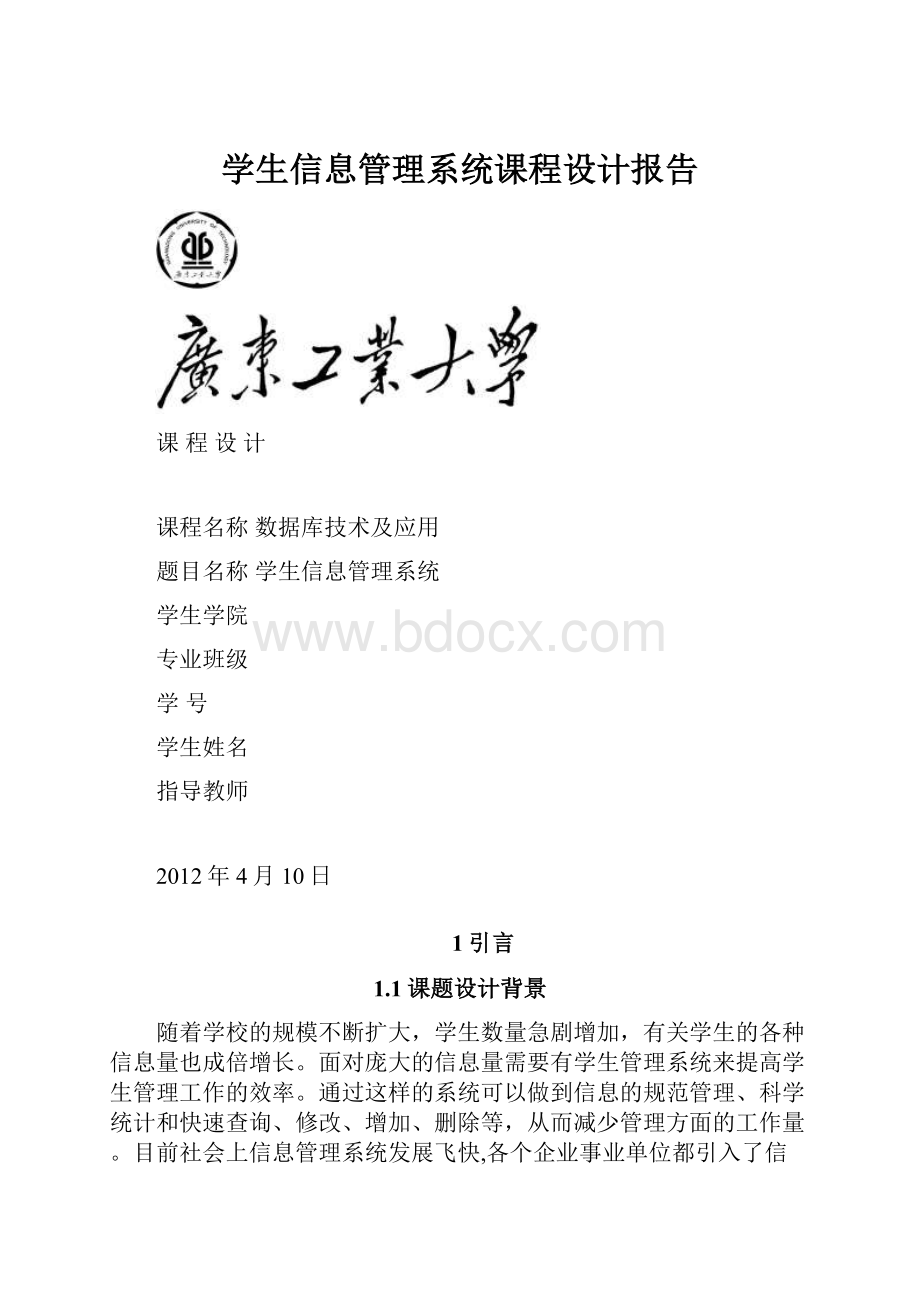 学生信息管理系统课程设计报告.docx