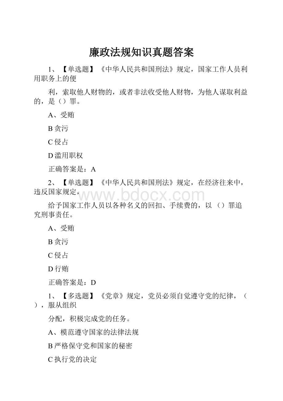 廉政法规知识真题答案.docx