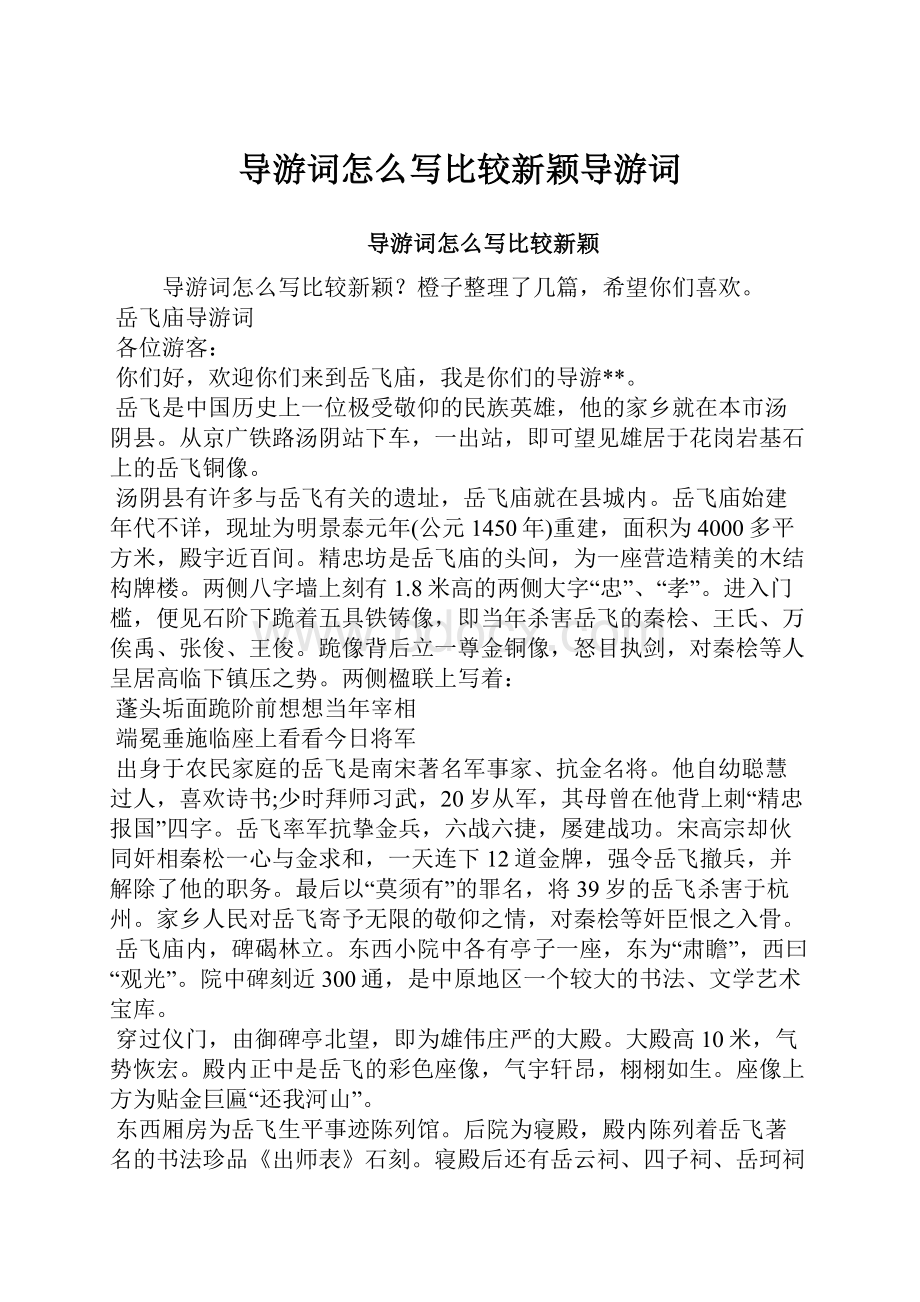 导游词怎么写比较新颖导游词.docx