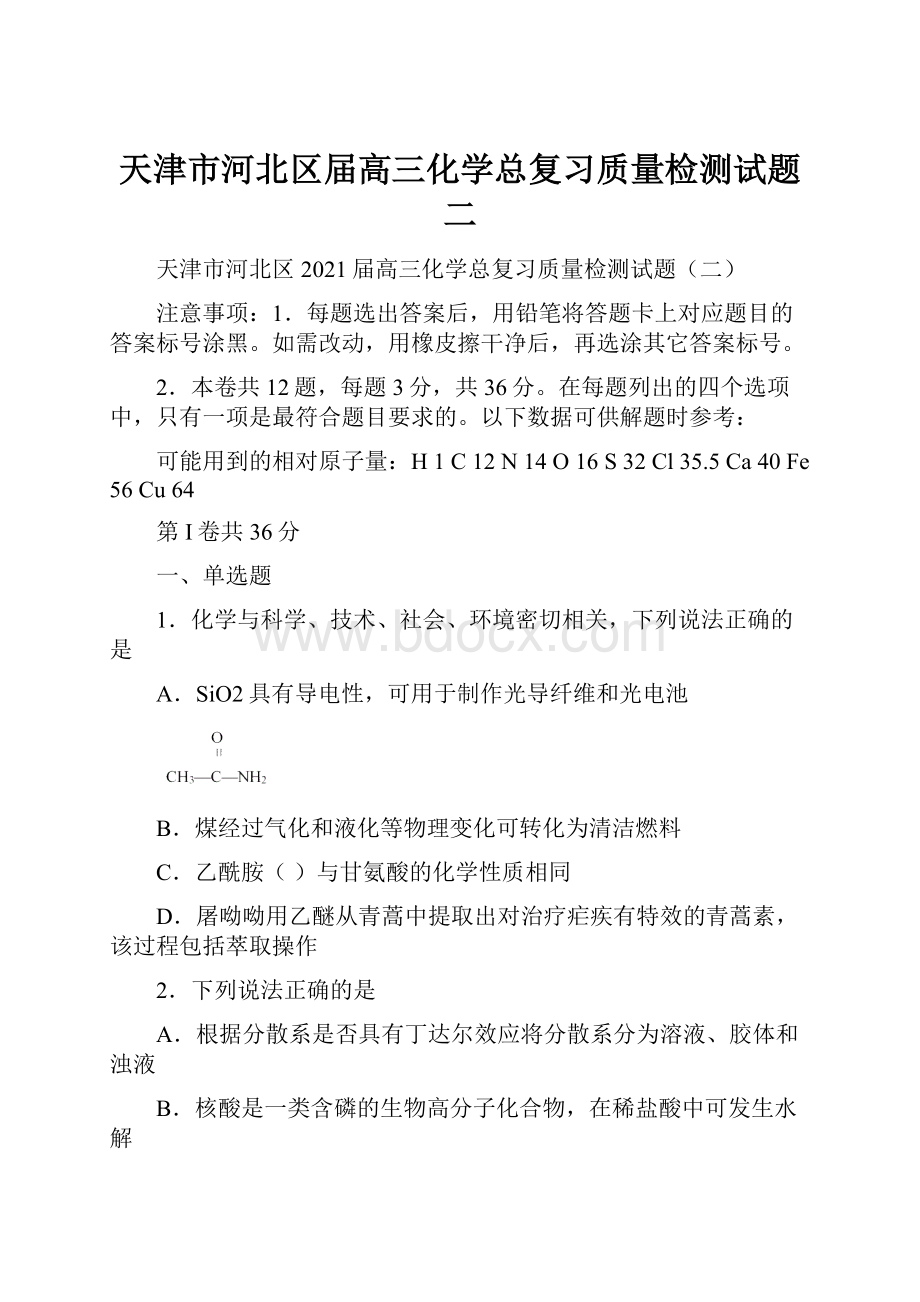 天津市河北区届高三化学总复习质量检测试题二.docx_第1页