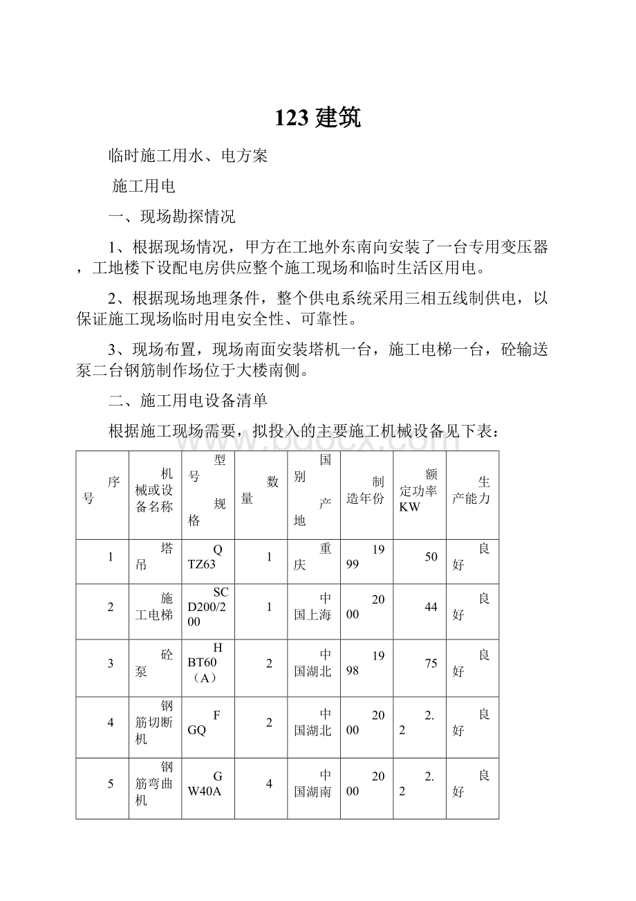 123建筑.docx_第1页