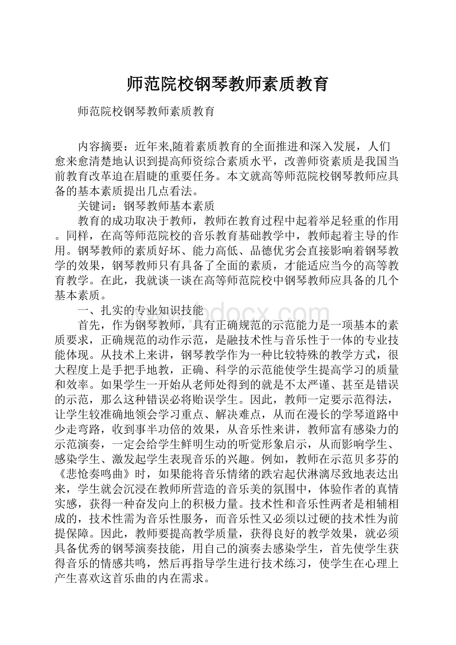 师范院校钢琴教师素质教育.docx