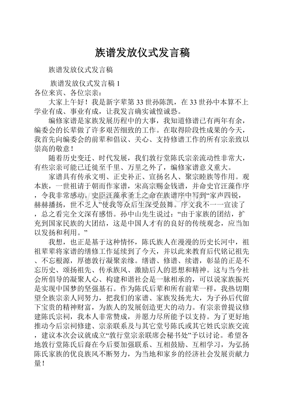 族谱发放仪式发言稿.docx_第1页