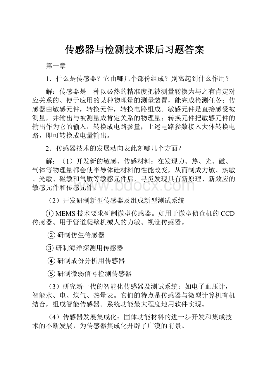 传感器与检测技术课后习题答案.docx