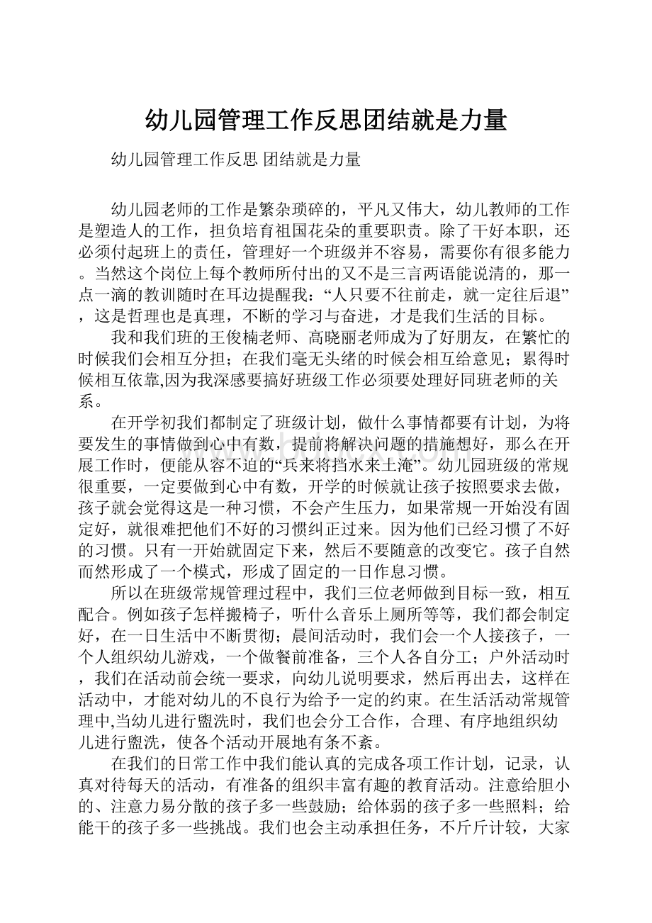 幼儿园管理工作反思团结就是力量.docx_第1页