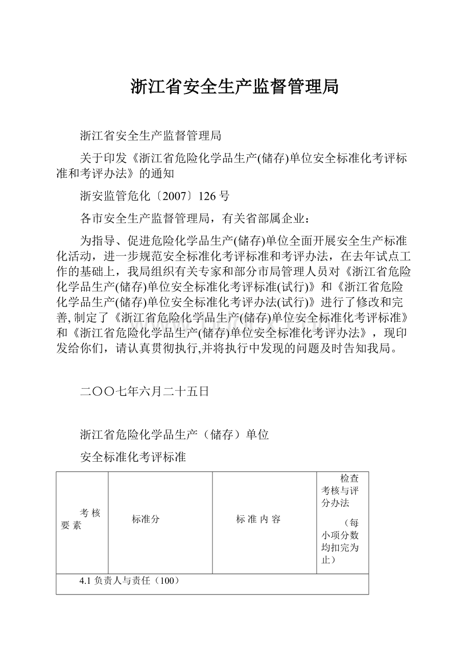 浙江省安全生产监督管理局.docx