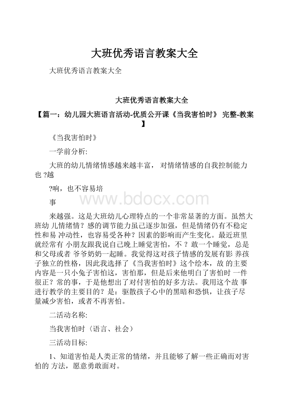 大班优秀语言教案大全.docx