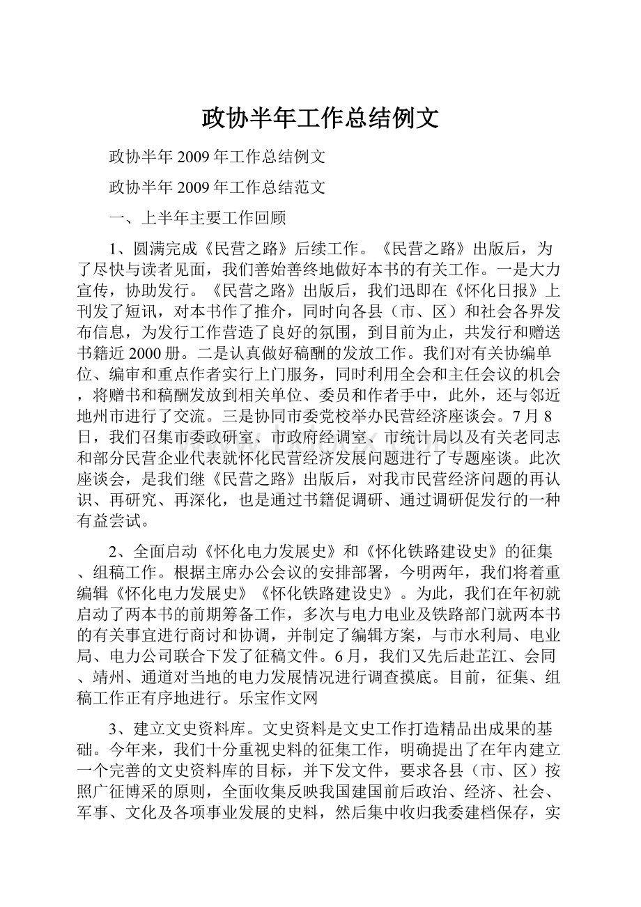 政协半年工作总结例文.docx