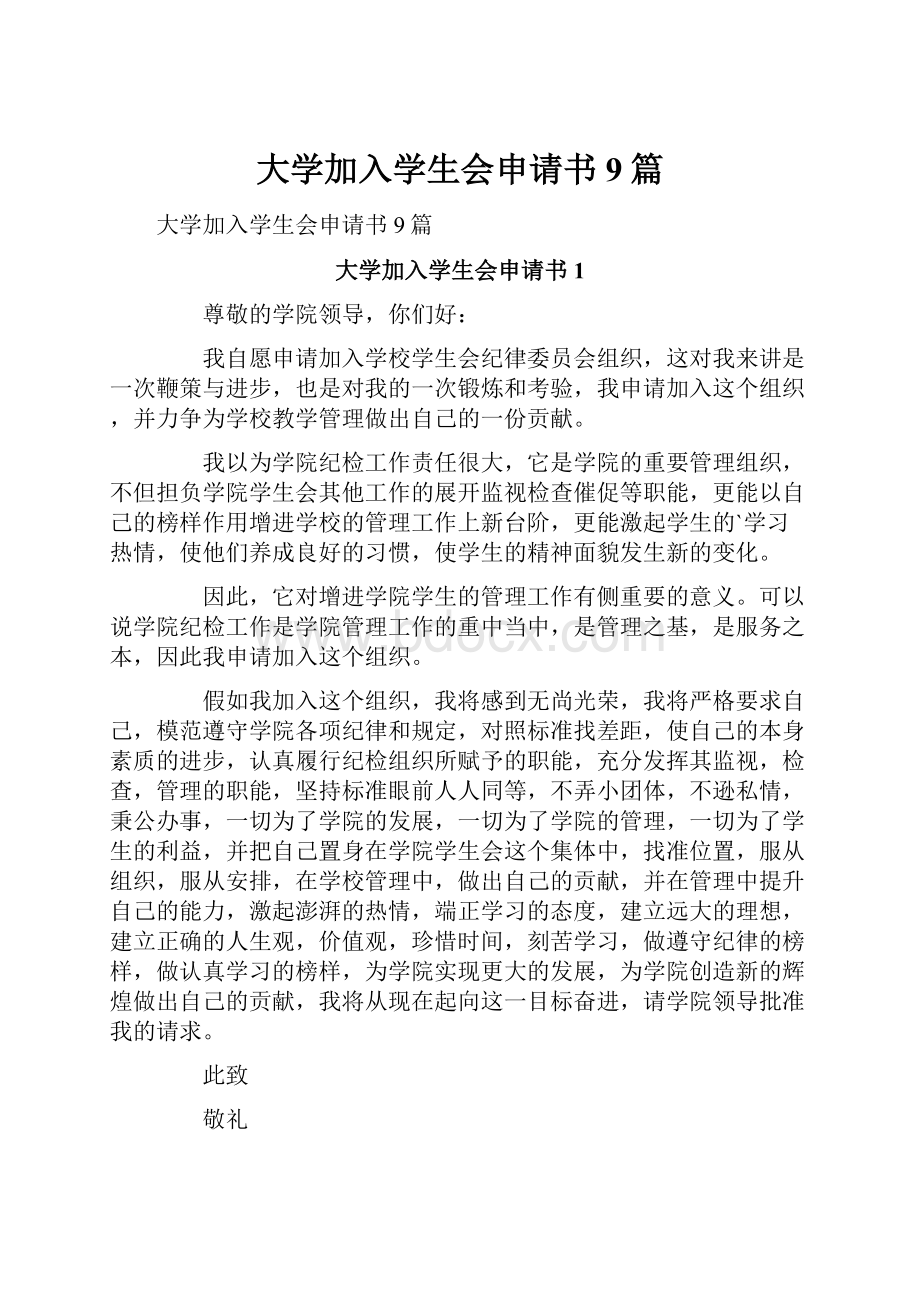 大学加入学生会申请书9篇.docx