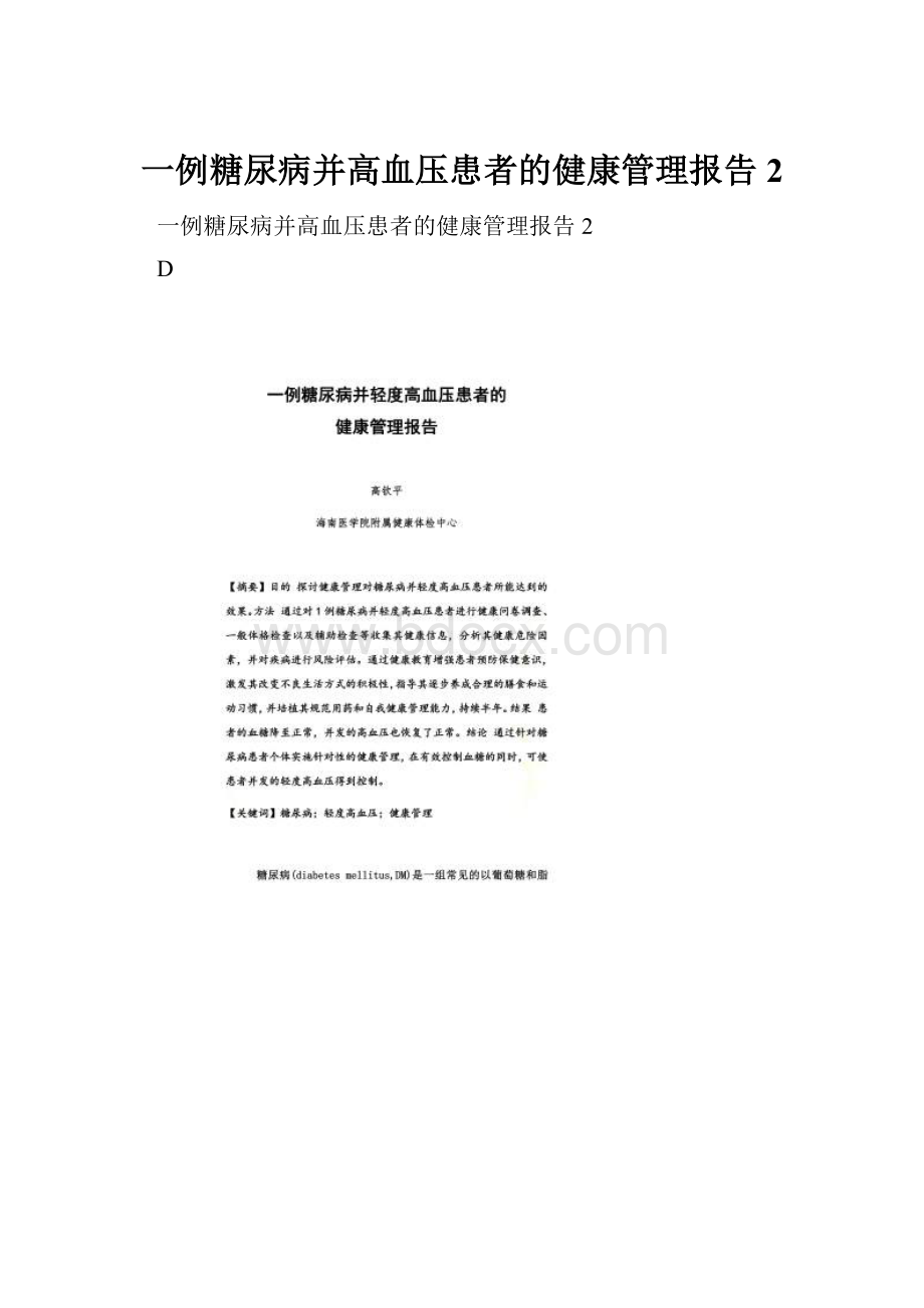 一例糖尿病并高血压患者的健康管理报告2.docx