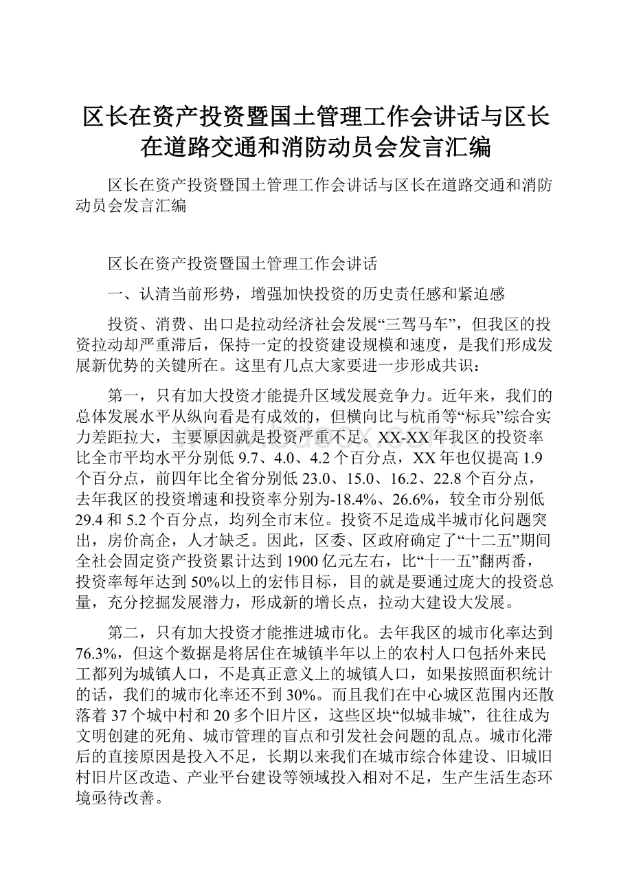 区长在资产投资暨国土管理工作会讲话与区长在道路交通和消防动员会发言汇编.docx