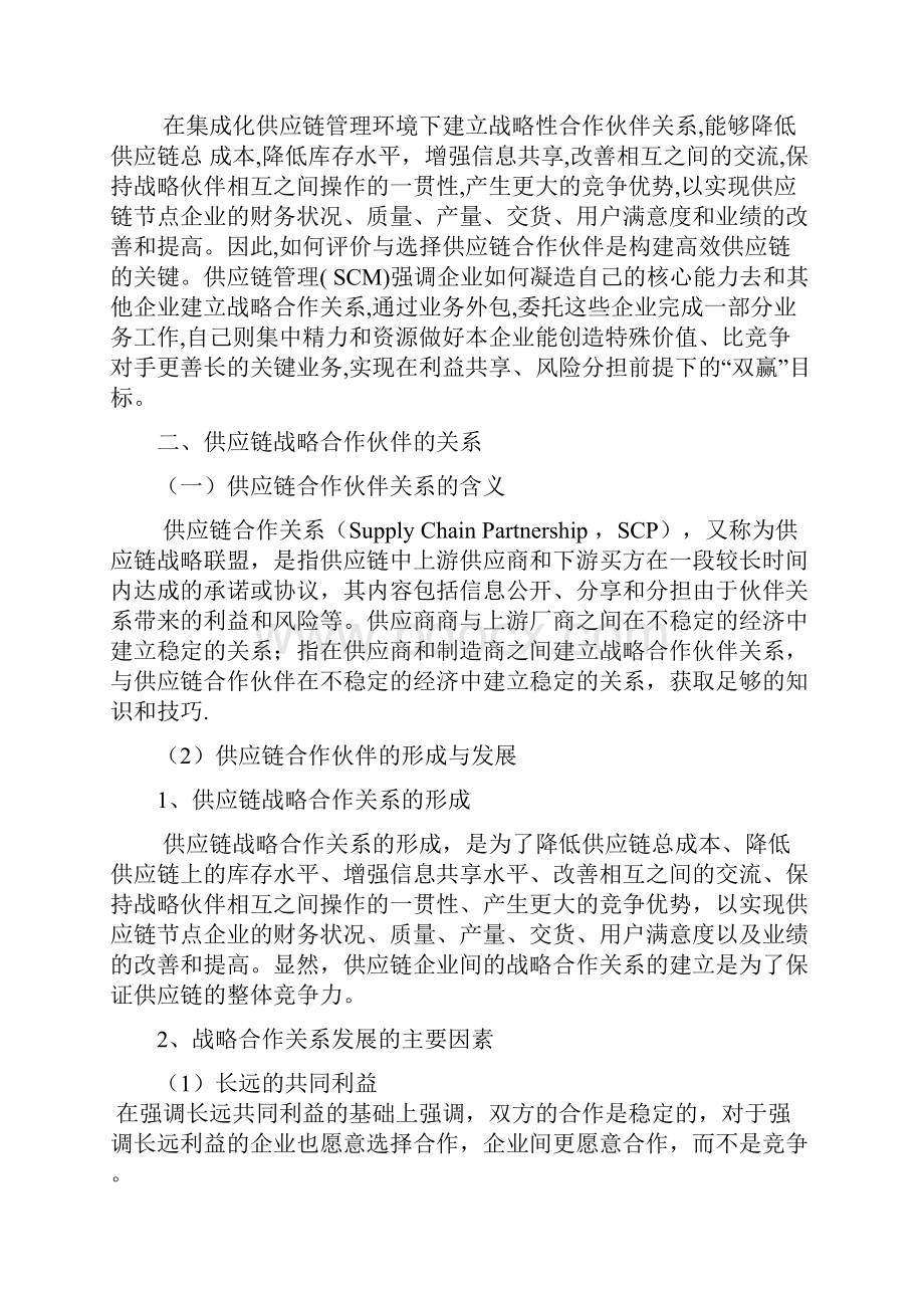 参考合作伙伴评价与选择探讨.docx_第2页