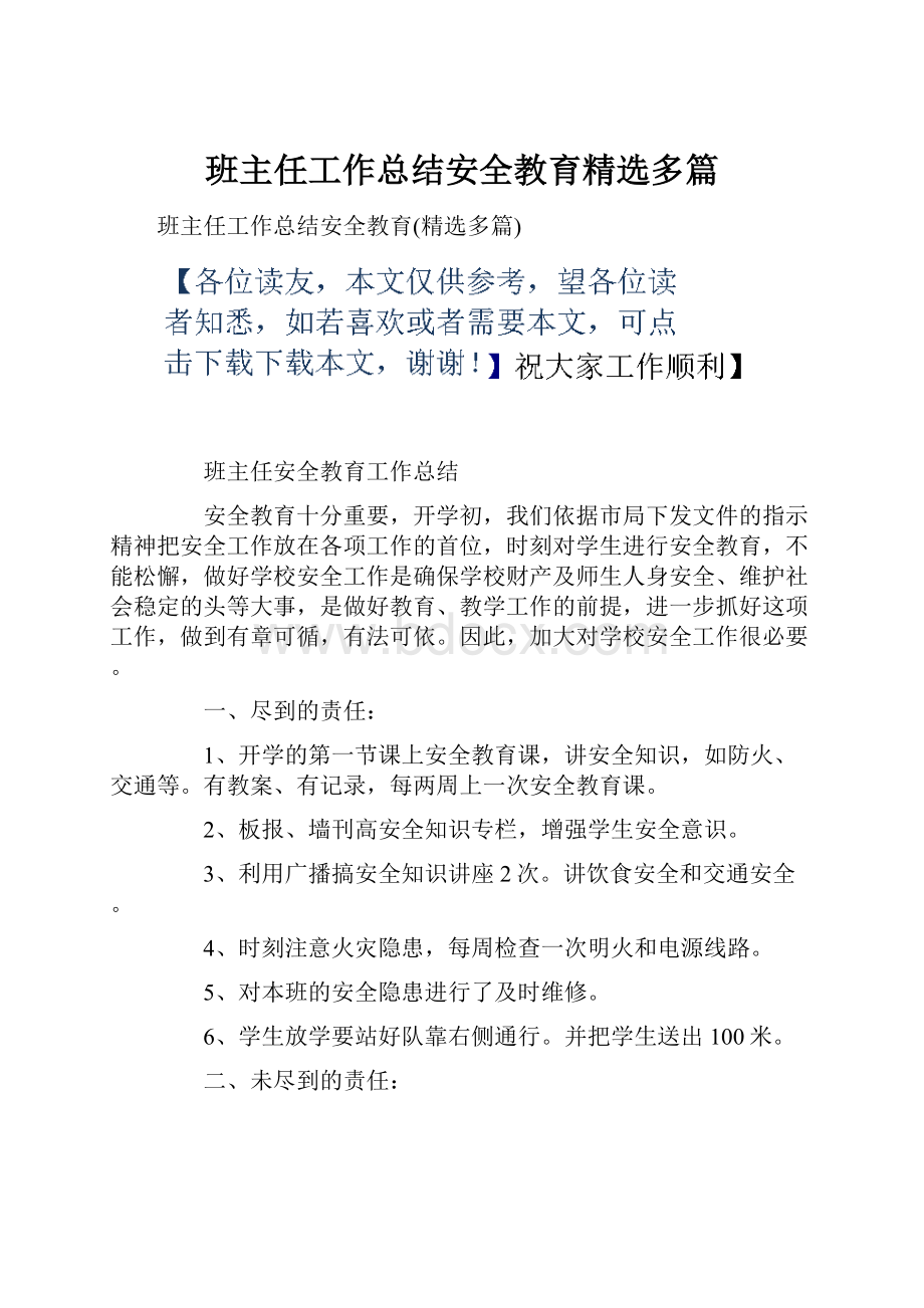 班主任工作总结安全教育精选多篇.docx_第1页