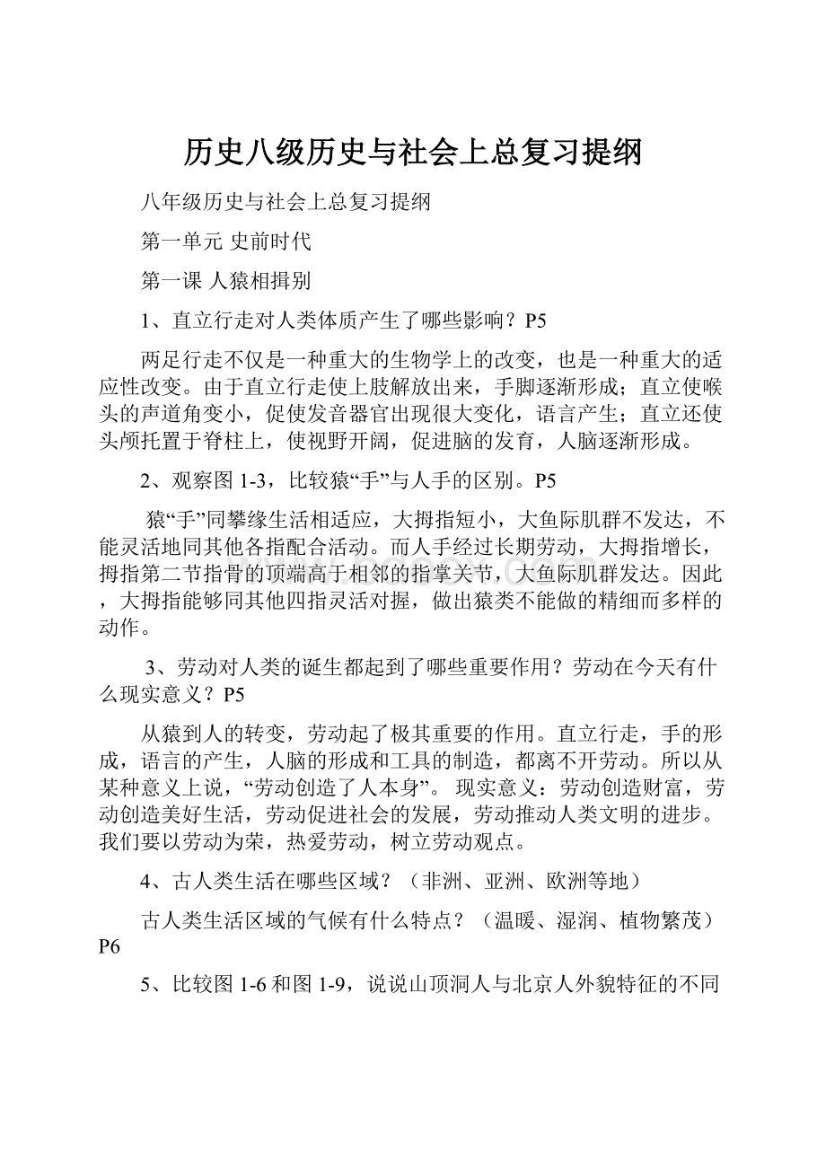 历史八级历史与社会上总复习提纲.docx_第1页