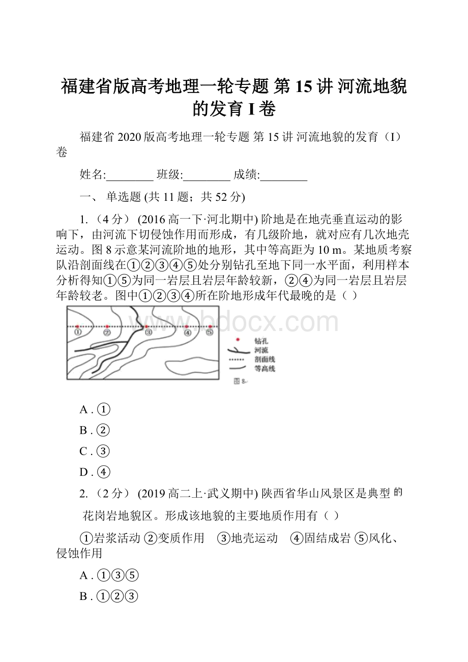 福建省版高考地理一轮专题第15讲 河流地貌的发育I卷.docx