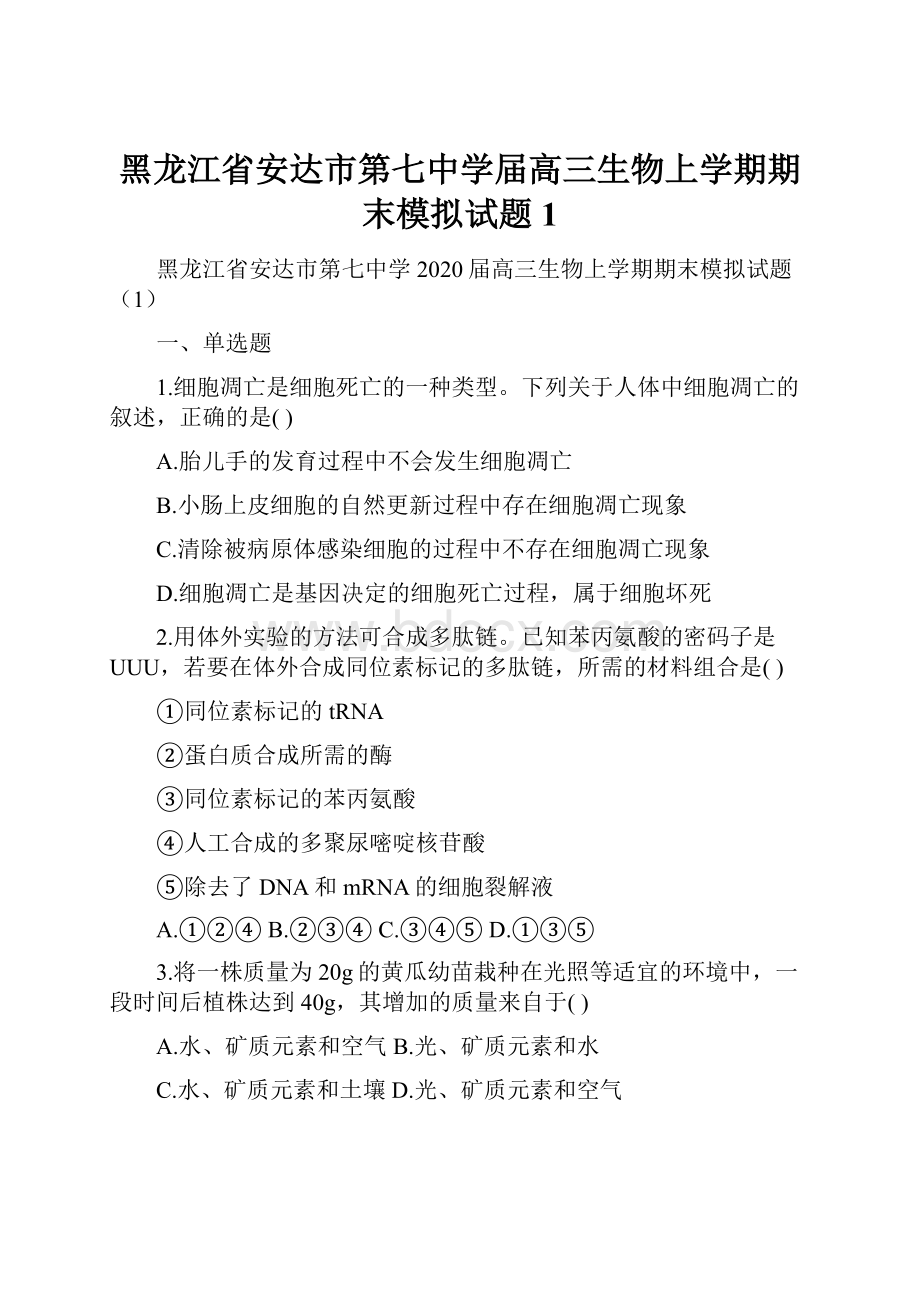 黑龙江省安达市第七中学届高三生物上学期期末模拟试题1.docx